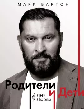 Родители и дети: ДНК Любви