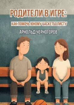 Родители в игре: как помочь юному баскетболисту