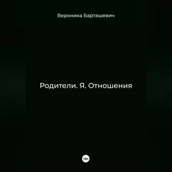 Родители. Я. Отношения