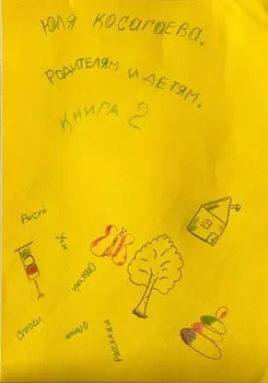 Родителям и детям. Книга 2
