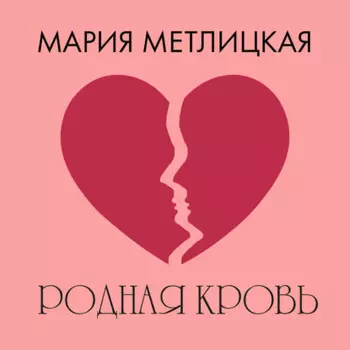 Родная кровь