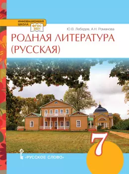 Родная литература (русская). Учебное пособие. 7 класс.