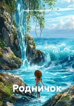 Родничок