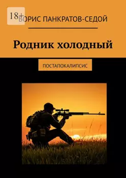 Родник холодный. Постапокалипсис