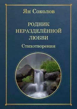 Родник неразделенной любви