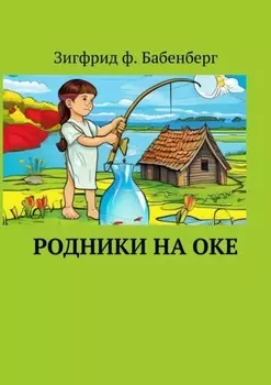 Родники на Оке