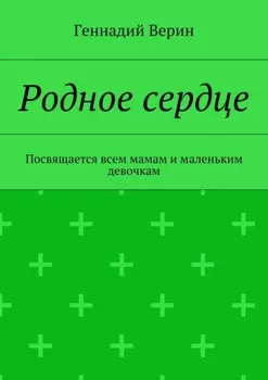 Родное сердце. Посвящается всем мамам и маленьким девочкам