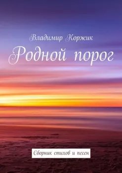 Родной порог. Сборник стихов и песен