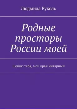 Родные просторы России моей. Люблю тебя, мой край Янтарный