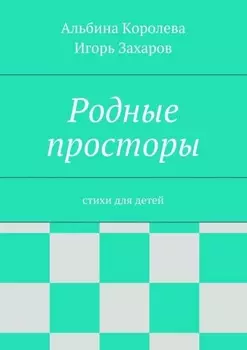 Родные просторы. Стихи для детей