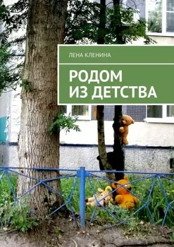 Родом из детства