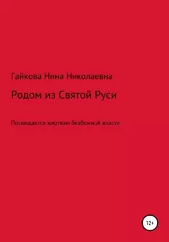 Родом из Святой Руси