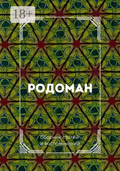 Родоман. Сборник статей и воспоминаний