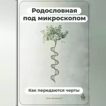 Родословная под микроскопом: Как передаются черты