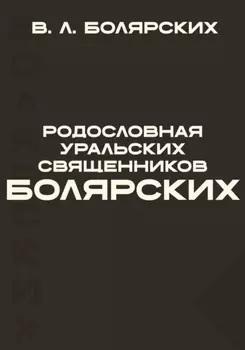 Родословная уральских священников Болярских