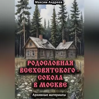 Родословная Всехсвятского – Сокола в Москве. Архивные материалы