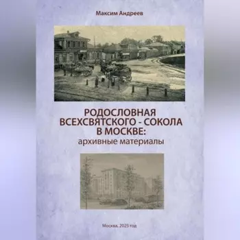 Родословная Всехсвятского-Сокола в Москве: архивные материалы