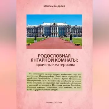 Родословная Янтарной комнаты: архивные материалы