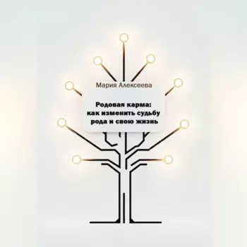 Родовая карма: как изменить судьбу рода и свою жизнь.