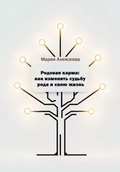 Родовая карма: как изменить судьбу рода и свою жизнь