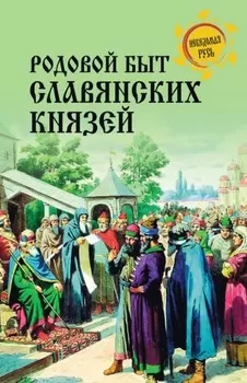 Родовой быт славянских князей