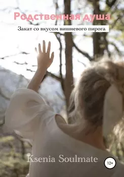 Родственная душа