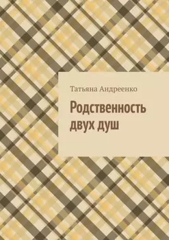 Родственность двух душ. Сборник стихов