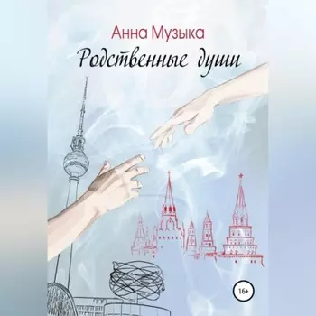 Родственные души