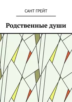 Родственные души