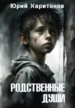 Родственные души