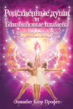 Родственные души и Близнецовые пламена. Духовное измерение любви и взаимоотношений
