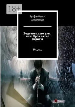Родственные узы, или Проклятье сироты. Роман