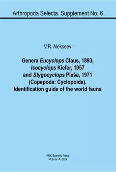 Роды Eucyclops Claus, 1893, Isocyclops Kiefer, 1957 и Stygocyclops Plea, 1971 (Copepoda: Cyclopoida). Определитель мировой фауны / Genera Eucyclops Claus, 1893, Isocyclops Kiefer, 1957 and Stygocyclops Plea, 1971 (Copepoda: Cyclopoida). Identification guide of the world fauna