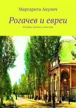 Рогачев и евреи. История, холокост, наши дни