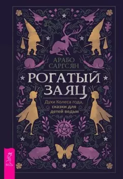 Рогатый заяц. Духи Колеса года, сказки для детей ведьм