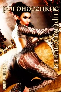 рогоносецкие приключения