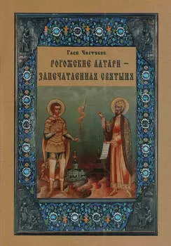 Рогожские алтари – запечатленная святыня