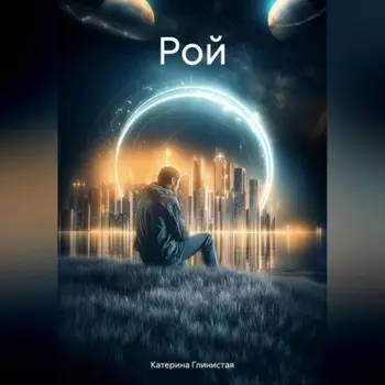 Рой