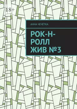 Рок-н-ролл жив №3