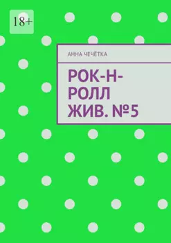 Рок-н-ролл жив. №5
