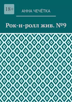Рок-н-ролл жив. №9