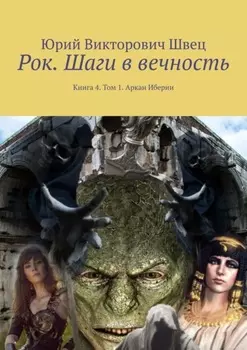 Рок. Шаги в вечность. Книга 4. Том 1. Аркан Иберии
