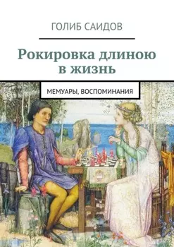 Рокировка длиною в жизнь. Мемуары, воспоминания