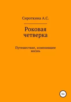 Роковая четверка