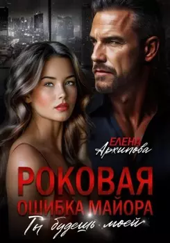 Роковая ошибка майора. Ты будешь моей