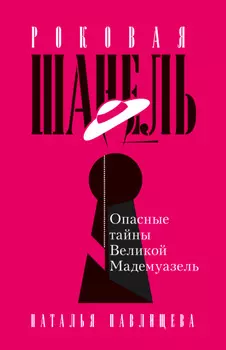 Роковая Шанель. Опасные тайны Великой Мадемуазель
