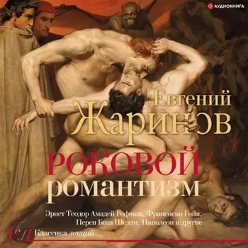 Роковой романтизм. Эпоха демонов