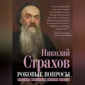 Роковые вопросы. Русские писатели против Запада