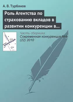 Роль Агентства по страхованию вкладов в развитии конкуренции в банковском секторе