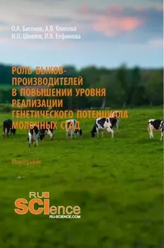 Роль быков-производителей в повышении уровня реализации генетического потенциала молочных стад. (Аспирантура). (Магистратура). Монография